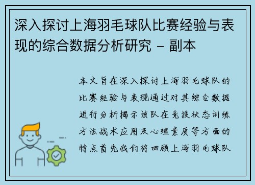 深入探讨上海羽毛球队比赛经验与表现的综合数据分析研究 - 副本