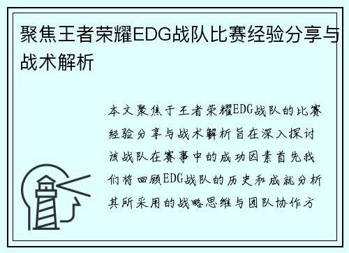 聚焦王者荣耀EDG战队比赛经验分享与战术解析