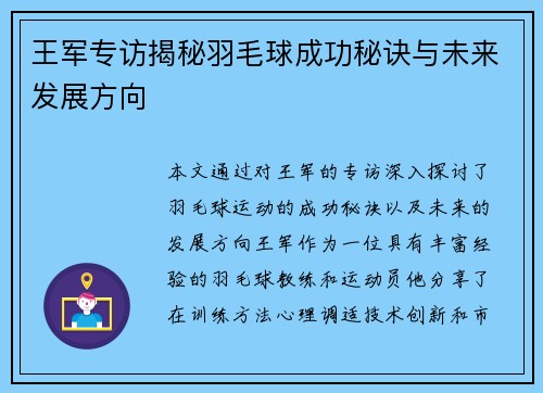 王军专访揭秘羽毛球成功秘诀与未来发展方向