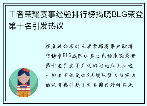王者荣耀赛事经验排行榜揭晓BLG荣登第十名引发热议