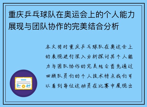 重庆乒乓球队在奥运会上的个人能力展现与团队协作的完美结合分析