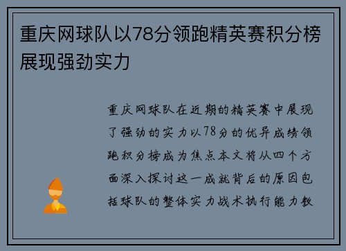 重庆网球队以78分领跑精英赛积分榜展现强劲实力