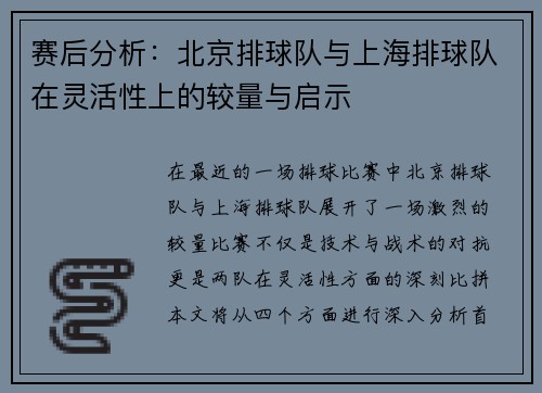 赛后分析：北京排球队与上海排球队在灵活性上的较量与启示
