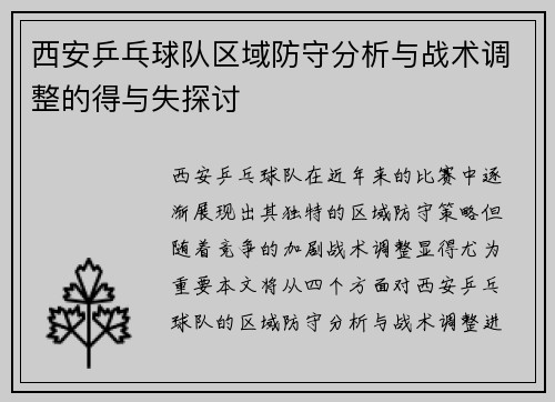 西安乒乓球队区域防守分析与战术调整的得与失探讨