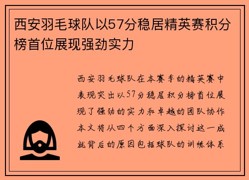 西安羽毛球队以57分稳居精英赛积分榜首位展现强劲实力