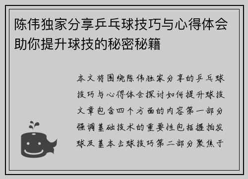 陈伟独家分享乒乓球技巧与心得体会助你提升球技的秘密秘籍