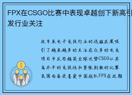 FPX在CSGO比赛中表现卓越创下新高引发行业关注