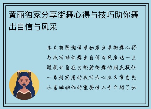 黄丽独家分享街舞心得与技巧助你舞出自信与风采