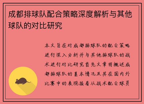 成都排球队配合策略深度解析与其他球队的对比研究