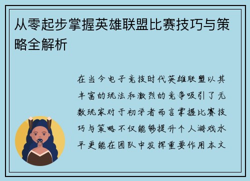 从零起步掌握英雄联盟比赛技巧与策略全解析