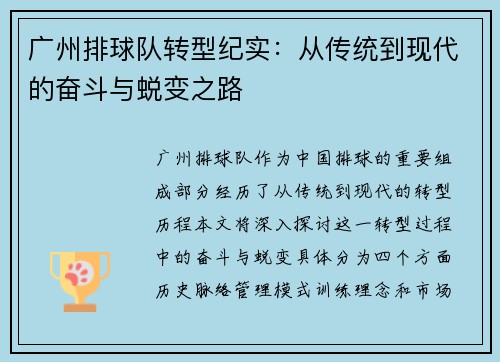 广州排球队转型纪实：从传统到现代的奋斗与蜕变之路