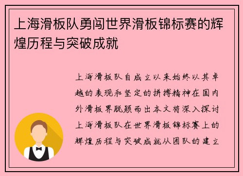 上海滑板队勇闯世界滑板锦标赛的辉煌历程与突破成就
