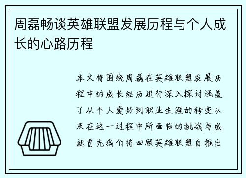 周磊畅谈英雄联盟发展历程与个人成长的心路历程