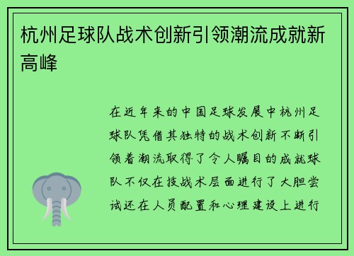 杭州足球队战术创新引领潮流成就新高峰
