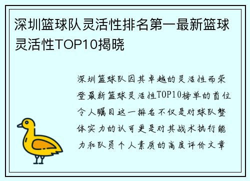 深圳篮球队灵活性排名第一最新篮球灵活性TOP10揭晓