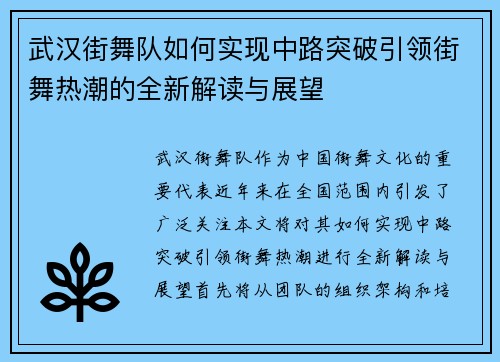武汉街舞队如何实现中路突破引领街舞热潮的全新解读与展望