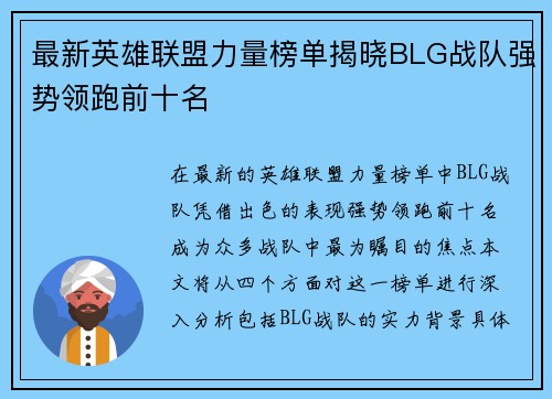 最新英雄联盟力量榜单揭晓BLG战队强势领跑前十名