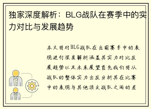 独家深度解析：BLG战队在赛季中的实力对比与发展趋势