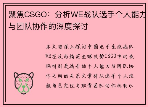 聚焦CSGO：分析WE战队选手个人能力与团队协作的深度探讨