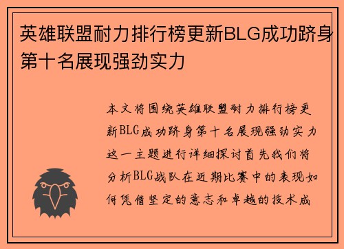 英雄联盟耐力排行榜更新BLG成功跻身第十名展现强劲实力